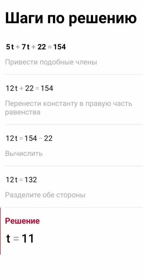 Реши уравнение: 5t+7t+22=154. ответ: t =