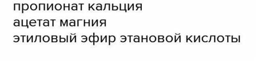 Назовите соли имеющие следующие формулы и коды:(CH3COO)2Ca(E 263); CH2CH2COOK(E 283)​