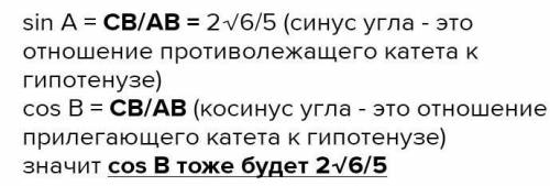 В треугольнике ABC угол С равен 90 градусам, Sin B = 2 корня из 6, деленное на 5. Найдите cos B.