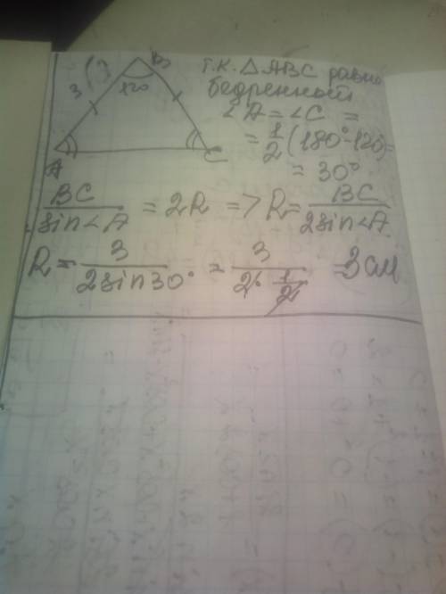 Кут при вершині рівнобедреного трикутника дорівнює 120°, а бічна сторона 3 см. Знайдітьдовжину радіу