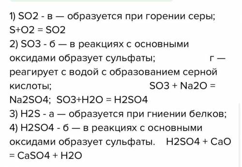 Установи соответствие между формулой вещества и его характеристикой. 1 — SO2, 2 — SO3, 3 — H2S, 4 —