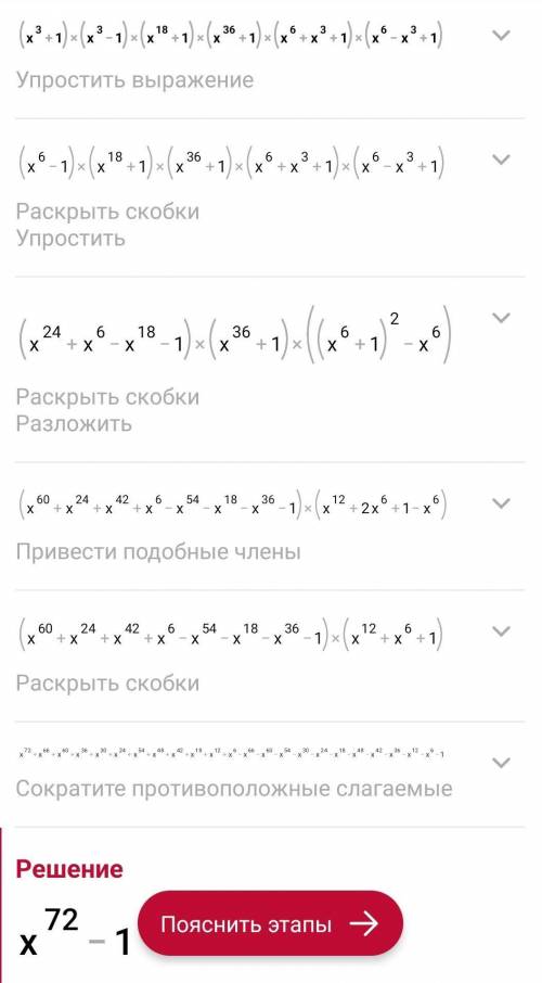 1. Упростите выражение (x3-1)(x3+1)(x18+1)(x36+1)(x6+x3+1)(x6-x3+1).