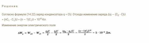 Электроемкость конденсатора подключенного к источнику постоянного напряжения U = 1000 В, равна С1 =