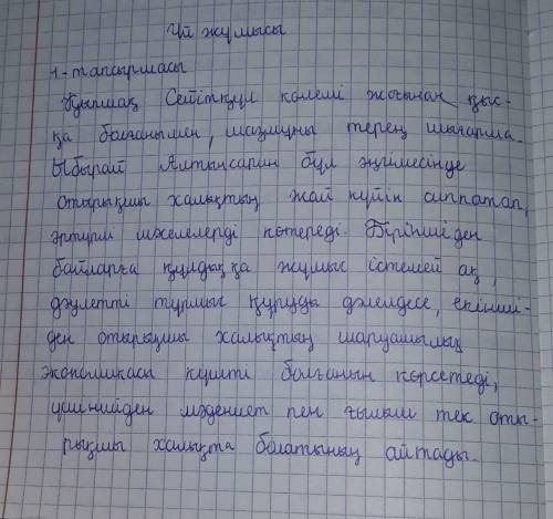 1-тапсырмаСейітқұлдың бойындағы қасиеттерін негізге ала отырып, эссежазыңыз (80-90 сөз)​