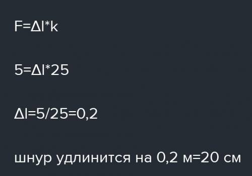 ГЛАВНЫЙ МОЗГ Резиновый шнур с коэффициентом жесткости 20 Н/м растянули приложив к нему силу 6 Н. На