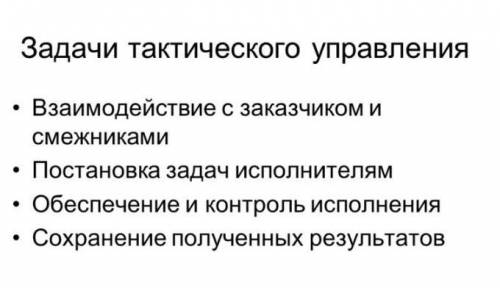 Какие есть задачи тактического управления?