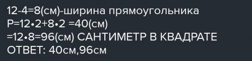 Довжина прямокутника доривнюе 12 м, його ширина на 4 м менша вид довжины. Знайдіть площу ​