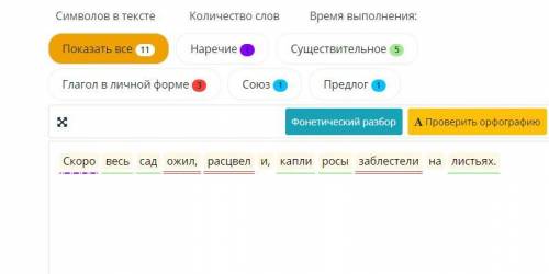 Скоро весь сад ожил,расцвел,и капли росы заблестели на листьях. Сделать синтаксический разбор данног