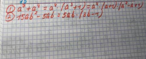 Разложите на множители 1) а⁷+а⁴2) 15ab²-5ab ​