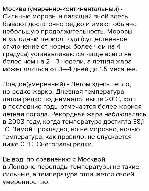 1. В каком климатическом поясе расположены Москва и Лондон? 2. Чем отличаются температура самого хол