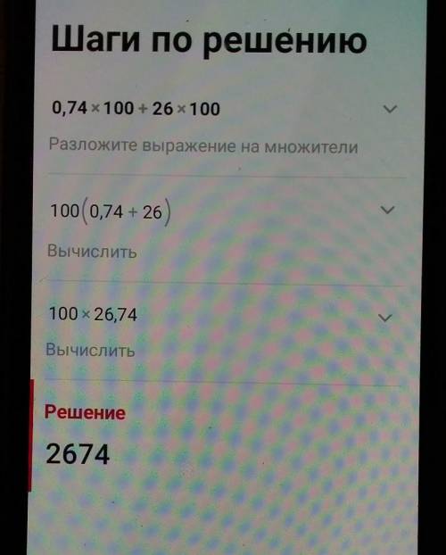 1.Найдите значение выражения:1) 0,74х2 + 26х, если х = 100;​