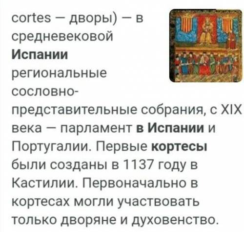 В Испании это называлось - Кортесы. Что это??? ​