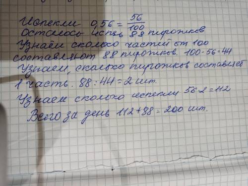 До обеда в пекарне испекли 0,56 необходимого количества пирожков и осталось испечь после обеда еще 8