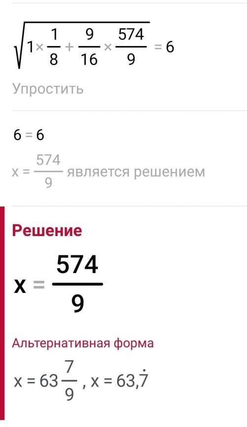 Решите √(1*1/8+9/16x)=6