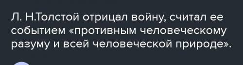 Почему Лев Николаевич Толстой осуждает войну ?​