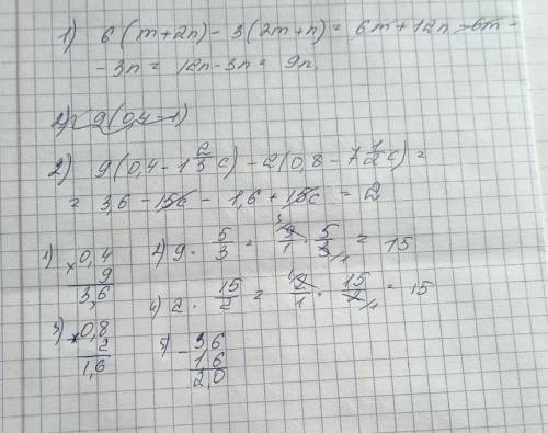 Раскройте скобки и приведите подобные слагаемые: 1) 6∙(m + 2n) – 3∙(2m + n); 2) 9∙(0,4 -1 2/3 с) – 2