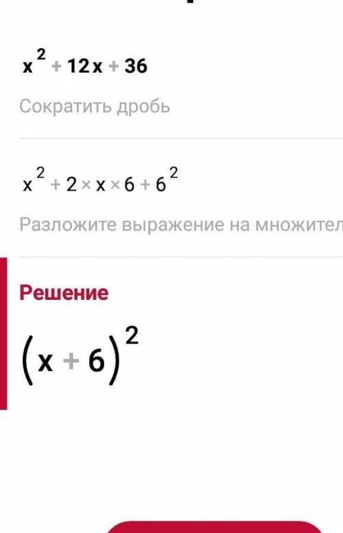 Представьте квадратный трёхчлен х²+12х+36 в виде квадрата двучлена​