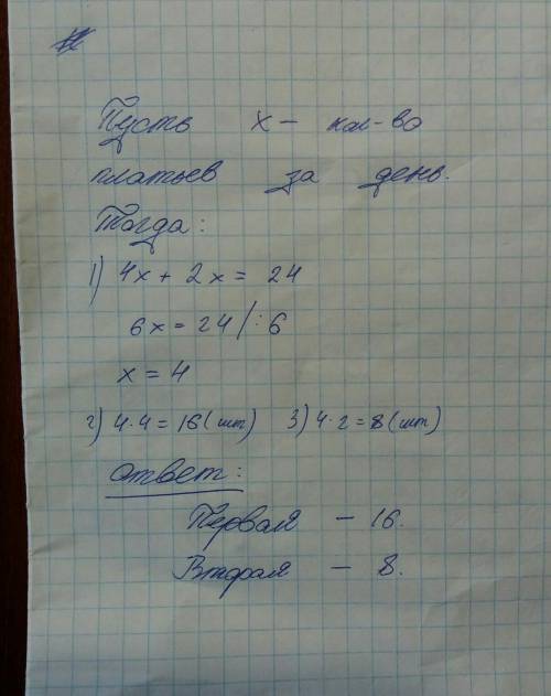 2 швеи сшили 24 платья одна из них работала 4 дня другая 2 дня сколько платьев сшила каждая из них е