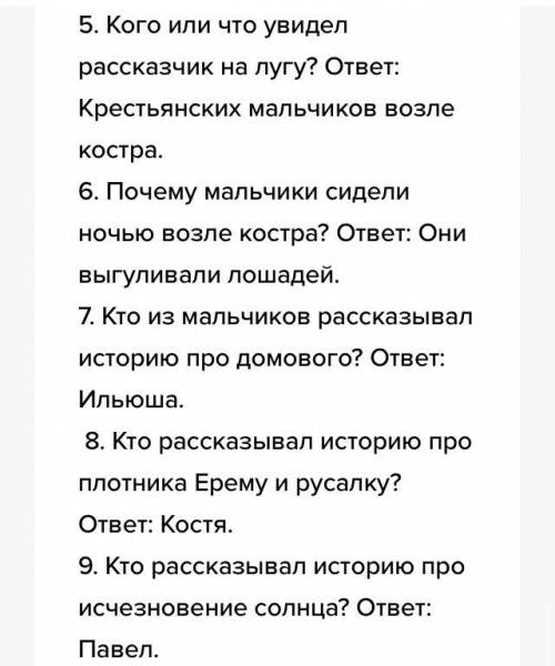 составьте 10 вопросов и ответов (Нормальной сложности) По рассказу Бежин Луг, начиная с Прикреплённо