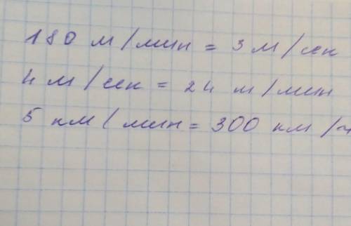 14. Выразите скорость:180 м/мин в метрах в секунду;4 м/с в метрах в минуту;5 км/мин в километрах в ч