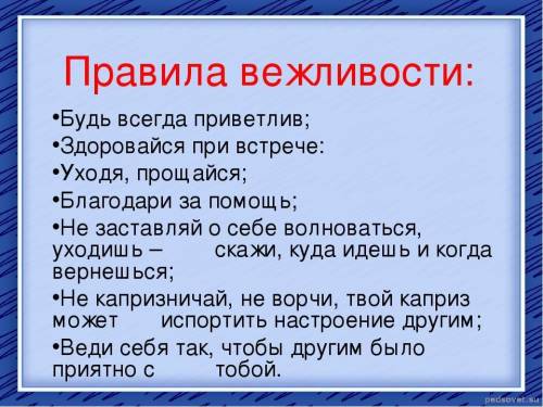 Пять правил об учтивости кратко​