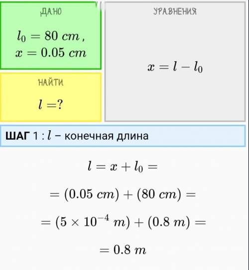 Найдите конечную длину провода если начальнаа длина 80 см, а абсолютное удлиннение равно