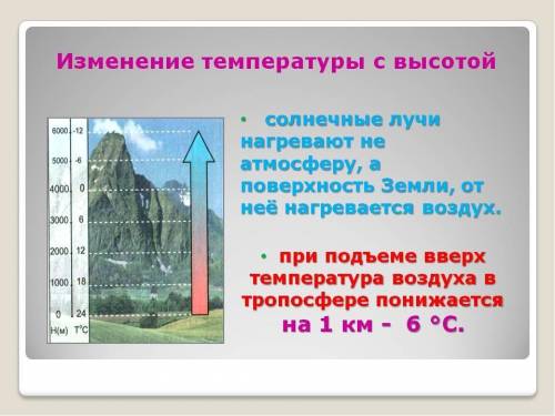 Расчитайте температуру воздуха и давление на высоте 4500 метров,если у подножия температура +34С и А