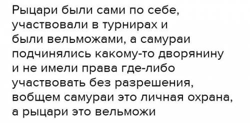 Сопоставьте между собой японских самураев и западноевропейских рыцарей​