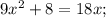 9x^{2}+8=18x;