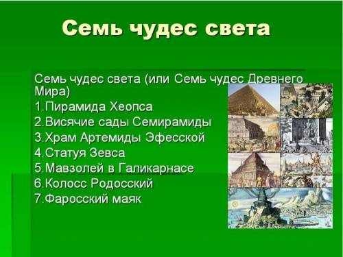 Придумайте рекламу Которая Призывает отдохнуть. Там где находится Одно из семи чудес СветаСоставьте