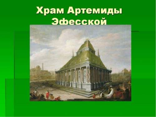 Придумайте рекламу Которая Призывает отдохнуть. Там где находится Одно из семи чудес СветаСоставьте