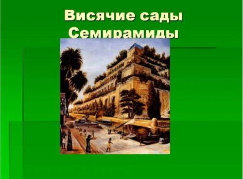 Придумайте рекламу Которая Призывает отдохнуть. Там где находится Одно из семи чудес СветаСоставьте