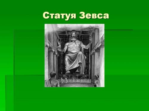 Придумайте рекламу Которая Призывает отдохнуть. Там где находится Одно из семи чудес СветаСоставьте