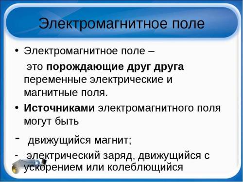 ЧТО ТАКОЕ ЭЛЕКТРОМАГНИТНОЕ ПОЛЕ? ДАЙТЕ ОПРЕДЕЛЕНИЕ (МАКСИМАЛЬНО ПОНЯТНЫМ ЯЗЫКОМ