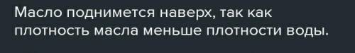 5. Напишите что произойдет если смешать воду и масло?. (а) Определите, вид этой смеси,