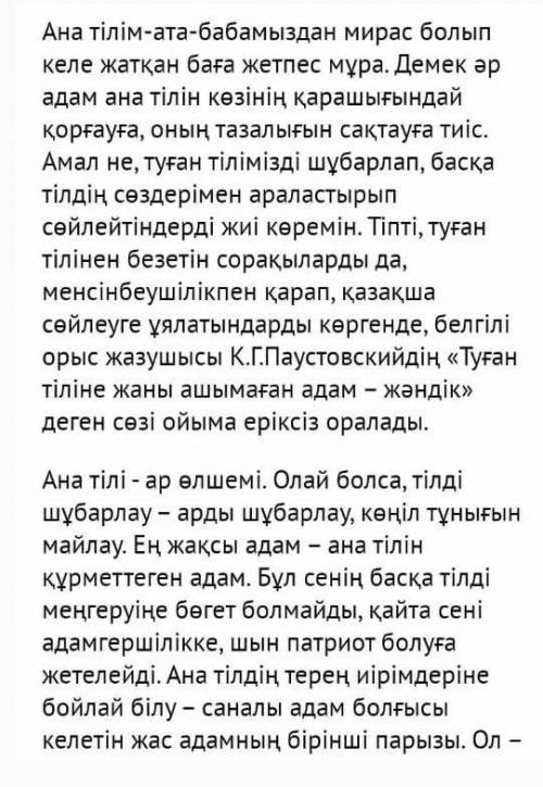 «Менің өмірімдегі қазақ тілінің рөлі» тақырыбында өз ойларын толықтай қорытып, эссе жазыңдар​