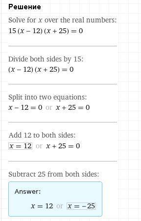 Найди корни уравнения 15(x−12)(x+25)=0. (Первым пиши меньший корень.) x= ; x= .