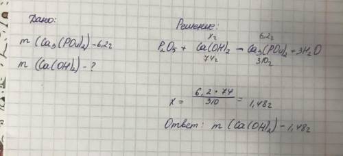 P2O5 + Ca(OH)2 = Ca3(PO4)2 + 3H2O. Найти массу Ca(OH)2, если масса Ca3(PO4)2 = 6.2 г