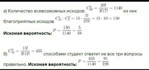 Студент из 20 вопросов к экзамену подготовил 15. В билете 3 вопроса. Какова вероятность того, что: а