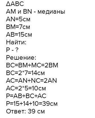 В треугольнике ABC AN, BK и CM медионы KC = 7,3 см, BN = 8,7 см и AM = 5,5 см. Найдите PABC