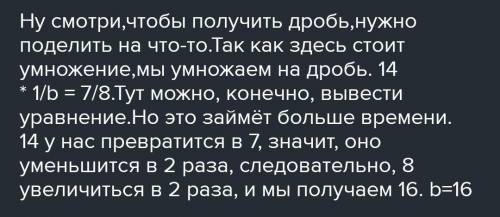 Найди неизвестный множитель б : 14 × б = 7/8