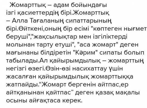 2-,«АтымтайЖомарт»туралыәңгімеүзіндісіноқыңыз.Осышығармадағыавтордыңойынжалғастырып,«БүгінгініңАтымт