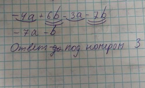 кому из данных выражений тождественно равно выражение: -4а+6b-3a-7b=; 1)-7а+b=.2)7а-b=.3)-7а-b=.4)7а