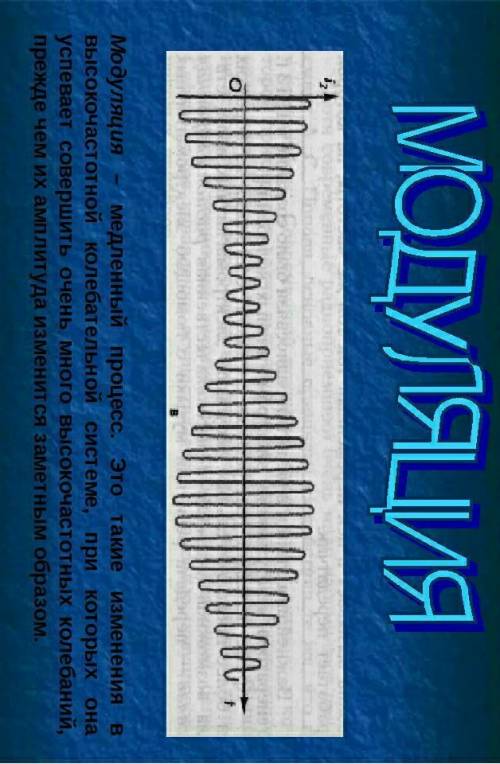 Модуляция - это 1) преобразование данных из дискретной цифровой формы в аналоговую и обратно; 2) пре