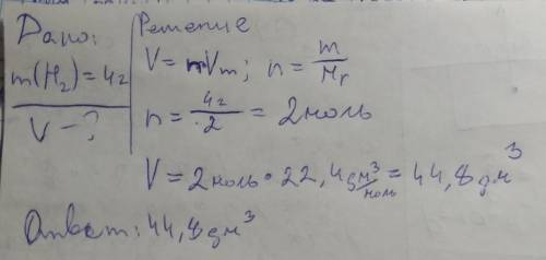 Какой объем занимает водород, массой 4 г?
