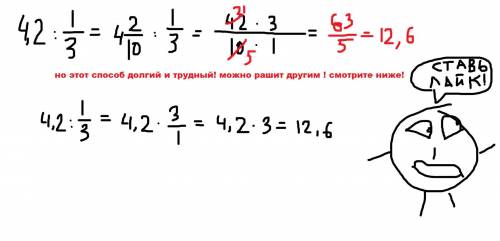 4,2 : 1/3 решите с пояснением