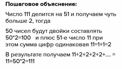 Представьте число 111 как сумму 51 натурального слагаемого так, чтобы у всех слагаемых была одинаков