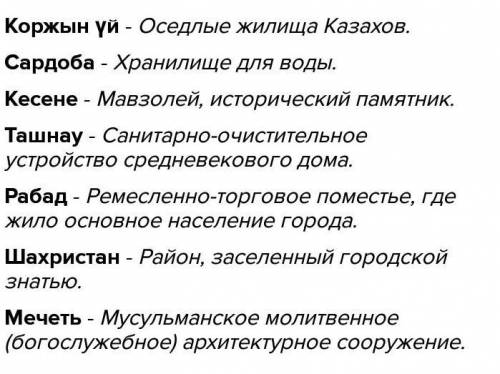 1. Дайте определение: это история казахстана А. Коржын үйБ. СардобаВ. Кесенег. ТашнауД. РабадЕ. Шахр