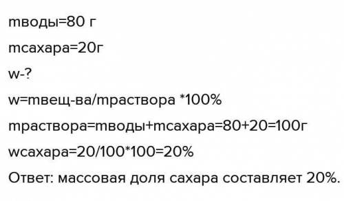 В 80 граммах воды растворили 20 грамм сахара. А. Определите массу раствора. Б. Определите массовую д