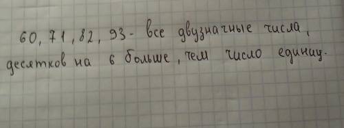 Запиши все двузначные числа у которых число десятов на 6 больше чем число единиц